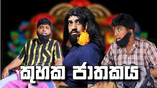 Kuhaka jathakaya  කුහක ජාතකය  Boralui Galayai [upl. by Garnes405]