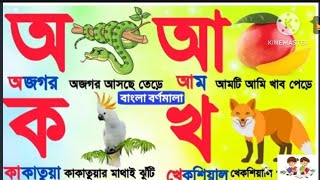 বাংলা বর্ণমালা অ আ ই ঈ উ উ oi ojogor asche tere bengla sorborno অ আ ই ঈ উ [upl. by Ennahgem]