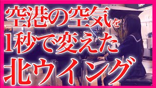 【泣ける】『北ウイング  中森明菜』クラシックの女子高生が本気で弾いたら、空港が…！【 ストリートピアノ  中森明菜 】 [upl. by Nylrehc]