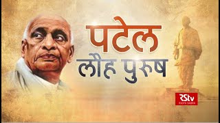 सरदार पटेल  भारत के लौह पुरुष  Sardar Patel The Iron Man of India [upl. by Peace]