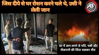 UTTARPRADESH के KANPUR में दीवाली की रात एक दर्दनाक हादसा  AB NEWS INDIA [upl. by Shu]