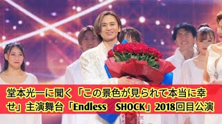 堂本光一に聞く「この景色が見られて本当に幸せ」主演舞台「Endless SHOCK」2018回目公演 Tobe official [upl. by Atinar]