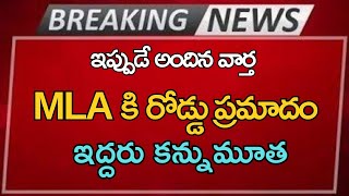 ap MLA కి రోడ్డు ప్రమాదం ఇద్దరు కన్నుమూత Ap latest update Telugu News [upl. by Obed]