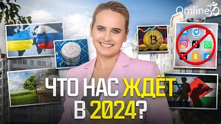 ИТОГИ и ПРОГНОЗЫ НА 2024 год  Запись эфира прогноз тренды политика рекомендации 2024 [upl. by Amir]