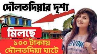 ১০০ টাকা দৌলতদিয়া ঘাটে  দৌলতদিয়ার  দৌলতদিয়া আবাসিক হোটেল  Daulatdia Abashik Hotel [upl. by Aeel465]