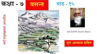 Nepali Class 7 Basanta Kavita वसन्त कविता  पूरा अभ्यास सहित Lesson15PLR Education कक्षा  ७ [upl. by Aniala]