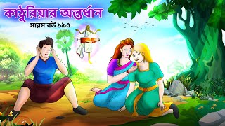 Saras Bou 195  kathuriar antordhan  Animate ME  bubbletoonsbangla6224 [upl. by Amelina]