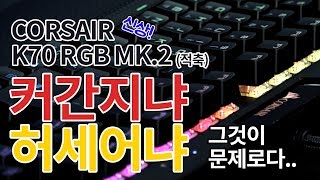 키덕키덕 커간지vs허세어 뭐가 맞는 말인가요커세어 K70 RGB MK2 적축 [upl. by Ettennat]