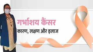 what is uterine cancer  गर्भाशय कैंसर kya hai [upl. by Anilehcim]