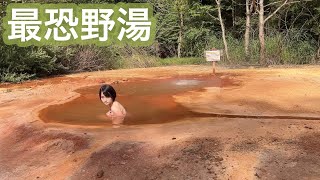 【混浴】【温泉女子】国有林に現れたワイルド過ぎる野湯にタオル無しアタック【自己責任】 [upl. by Caesar]