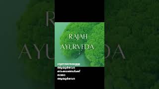 ഗുണമേന്മയുള്ള ആയുർവേദ ഔഷധങ്ങൾക്ക്  Rajah Ayurveda natural shorts [upl. by Gnoh440]