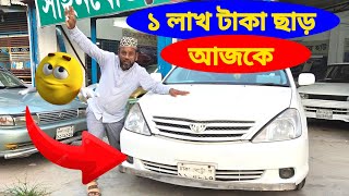 ১ লাখ টাকা ছাড় 😱 পানির দামে গাড়ি 🤣 bay shape second hand car price in bd used car price in bd [upl. by Gatian655]