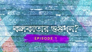 Kolkatar Guptodhon Episode 1 feat Mirchi Deep amp Abir Chatterjee [upl. by Aitam]