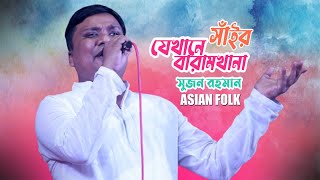 যেখানে সাঁইর বারামখানা  Jekhane Sair Baramkhana  Sujon Rahman  লালন মেলা Lalon Mela  Asian Folk [upl. by Eiluj]