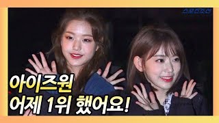 아이즈원IZONE 아이즈원 데뷔 1주일 만에 1위 했어요 181109 뮤직뱅크 출근길 [upl. by Helsie]