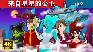 来自星星的公主  The Alien Princess Story in Chinese  ChineseFairyTales [upl. by Padriac703]