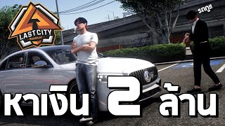 ต้องหาเงิน 2000000 และจะต้องซื้อรถซิ่ง 7 GTA V Fivem [upl. by Yrehc]