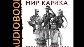 2001835 Аудиокнига Емельянов Антон Савинов Сергей quotМир Карика Сборник рассказовquot [upl. by Yeliac55]