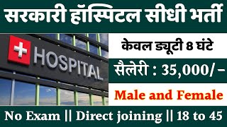 सरकारी हॉस्पिटल भर्ती 2024  Hospital Recruitment 2024  Hospital Job Vacancies  job vacancy 2024 [upl. by Shama400]