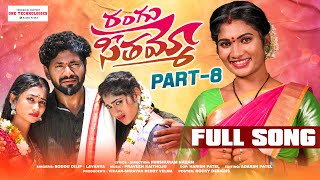 RANGU SEETHAAMMO PART 8 FULL SONG  FOLK SONG  PARSHURAM NAGAM  JANU LYRI  LADDU MUSIC [upl. by Ailic]