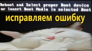 Как исправить ошибку reboot and select proper boot device не включается компьютер [upl. by Mroz755]