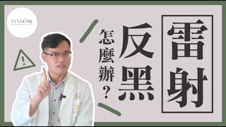 【打雷射前必看】雷射反黑怎麼辦？反黑其實跟OO有關？！皮膚科醫師告訴你！｜凡登整形外科 陳彥達醫師 [upl. by Liatnahs]