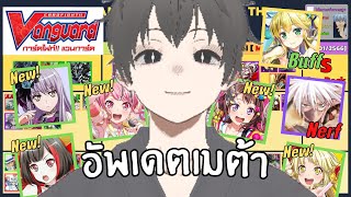 🔴LIVE เเวนการ์ด V อัพเดต Tier List ประจำเดือน เเบงค์ดรีมเข้าสู่เมต้า Post VTB01 [upl. by Haskins942]