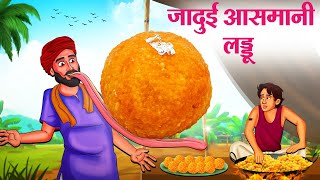 जादुई आसमानी लड्डू  Hindi Kahaniya  Moral Stories  Bedtime Stories  Story In Hindi [upl. by Norihs]