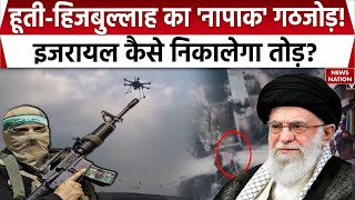 Houthi Hezbollah News Central Israel में अचानक बजने लगे सायरन हूतीहिजबुल्लाह का नापाक गठजोड़ [upl. by Olsewski553]