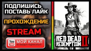 UA 2К СТРИМ ПРОХОЖДЕНИЕ С ОЗВУЧКОЙ Red Dead Redemption 2 В 2024 rdo УкраїнськийСтрім [upl. by Fem]