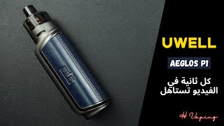 Uwell Aeglos P1 كل ثانية في الفيديو تستاهل [upl. by Nivaj789]