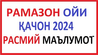 RAMAZON OYI QACHON 2024  RAMAZON OYI QACHON BOSHLANADI 2024  РАМАЗОН ОЙИ ҚАЧОН 2024  РАМАЗОН ОЙИ [upl. by Anissa]