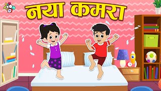 नया कमरा  गट्टू चिंकी का नया कमरा  Hindi Stories  Hindi Cartoon  हिंदी कार्टून  Puntoon Kids [upl. by Inaluahek644]