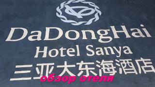 Dadonghai hotel sanya 5 Дадунхай отель [upl. by Davidoff]