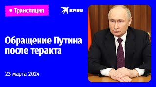 🔴Владимир Путин обратился к россиянам после теракта в «Крокус Сити Холле» [upl. by Allistir]