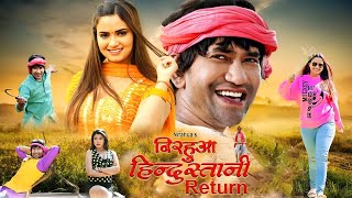 New Film  Nirhua Hindustani RETURN  Dinesh Lal Yadav Nirahua  Neelam Giri  New Bhojpuri Movie [upl. by Alleb]