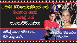 RAMANI BERTHOLAMEUSZ  රමණි බර්තෝලමියුස් ගැන කමග් සහ මව කියූ කතා [upl. by Tyoh]