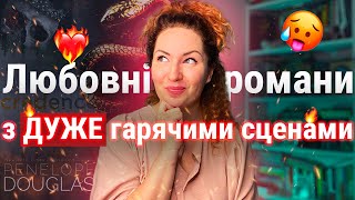 Любовні романи 🌶 з найгарячішими дорослими сценами 🔥 [upl. by Ednil]