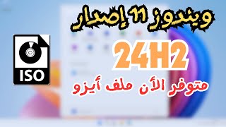 تحميل ويندوز 11 الجديد إصدار 24H2  متوفر الأن ملف ايزو [upl. by Hedley]