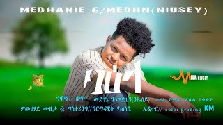 Medhanie GMedhin ንኡሰይ Baela ባዕላ New Eritrean Tigrigna Music 2023 [upl. by Chaffin839]