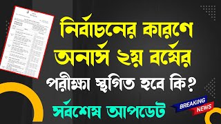 নির্বাচন ও হরতালের জন্য অনার্স ২য় বর্ষের স্থগিত হবে  Honours 2nd year exam Update 2023 [upl. by Pickford211]