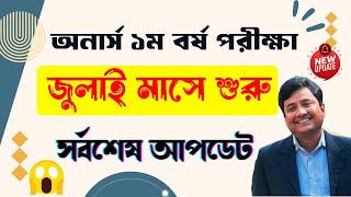 Honours 1st Year Exam Date 2024  অনার্স ১ম বর্ষের পরীক্ষা কবে হবে [upl. by Malloy]