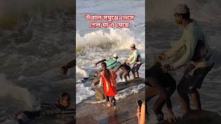 মা ও মেয়ে তলিয়ে যাচ্ছে উত্তাল সমুদ্রে 😱🌊😲 sea waves beach viralshorts views digha [upl. by Crow]