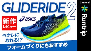 【ASICS】GLIDERIDE 2 グライドライド 2 ｜ベケレになれる？厚底レーシングを履く前のウォーミングアップやフォームづくり、走り始めにもおすすめのシューズ【シューズレビュー】 [upl. by Atteinotna]