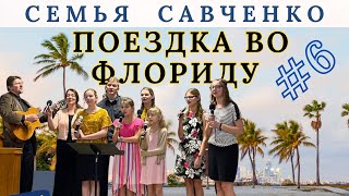 Путешествие во Флориду №6 Семья Савченко [upl. by Eiryt]