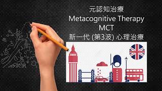 4分鐘，您就懂得什麼是元認知治療 Metacognitive Therapy MCT 簡介 [upl. by Akimert]