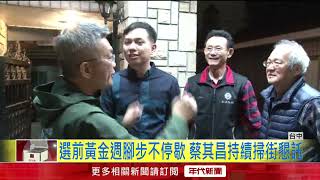 選前黃金週腳步不停歇！ 蔡其昌持續掃街懇託 [upl. by Larry]