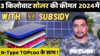 3 किलोवाट सोलर की कीमत 2024 में कितनी है  3kW Solar Power System Cost in 2024  NType TOPcon [upl. by Atauqal]