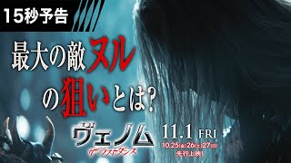 ＜創造主ヌル＞編『ヴェノム：ザ・ラストダンス』15秒予告 111全国公開 ヴェノム [upl. by Cristiona]