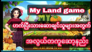 My Land gameအလွယ်တကူဆော့နည်း [upl. by Picco]